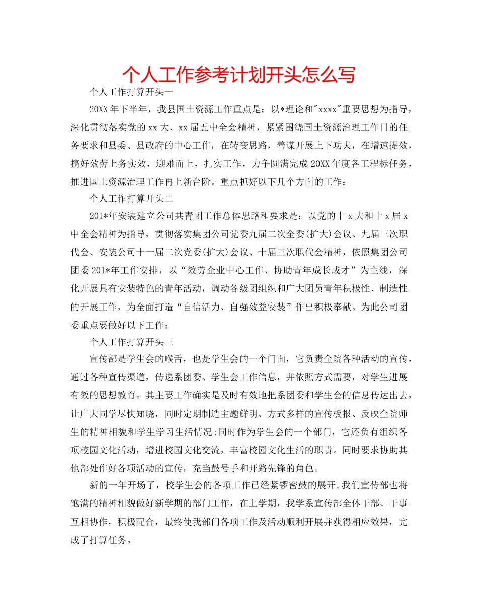 个人工作参考计划开头怎么写 _第1页