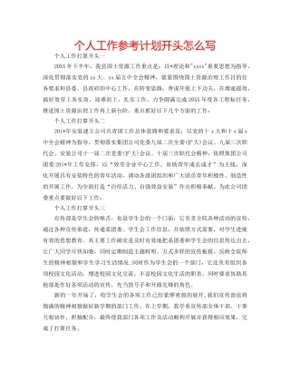 个人工作参考计划开头怎么写 