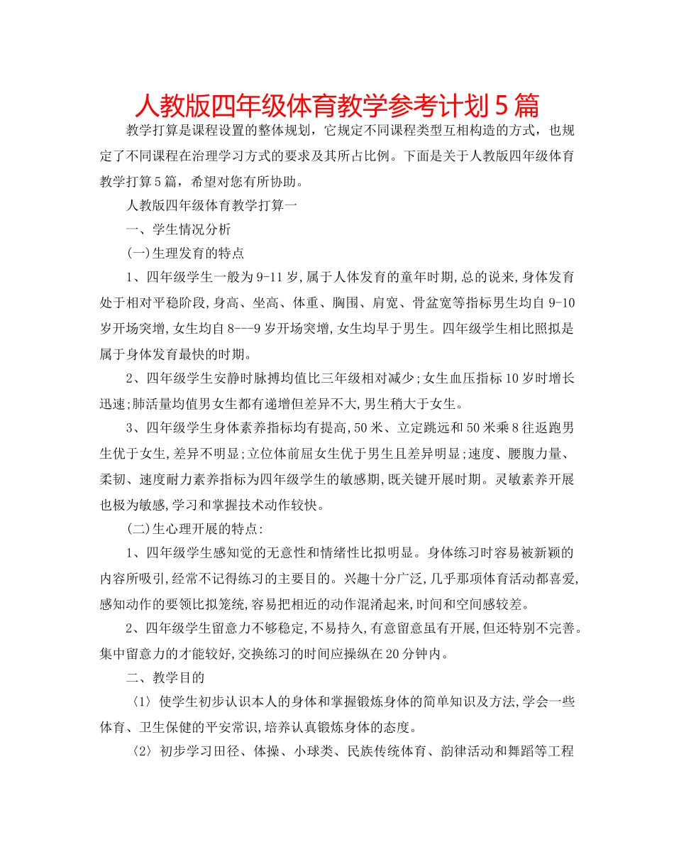 人教版四年级体育教学参考计划5篇 _第1页