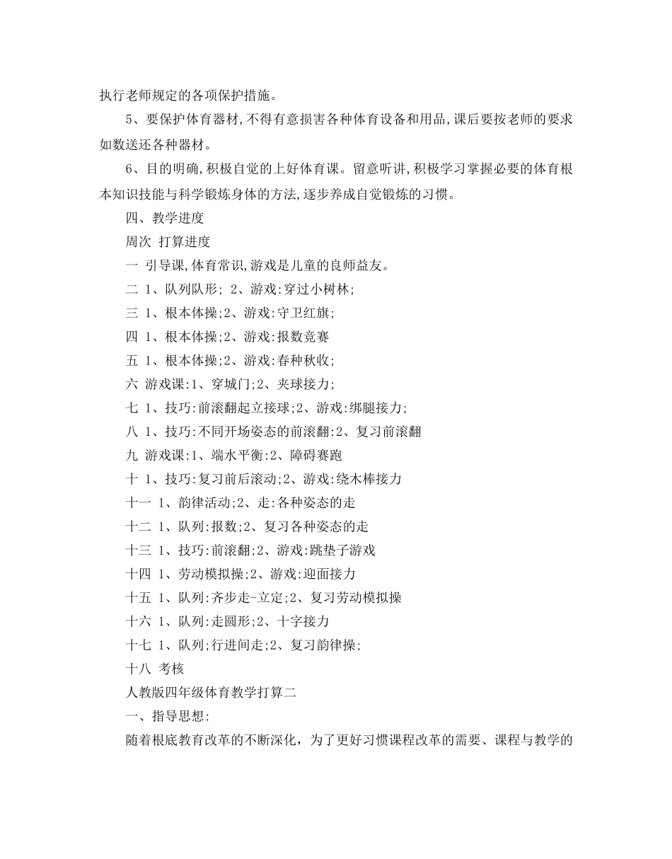 人教版四年级体育教学参考计划5篇 _第3页