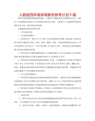 人教版四年级体育教学参考计划5篇 
