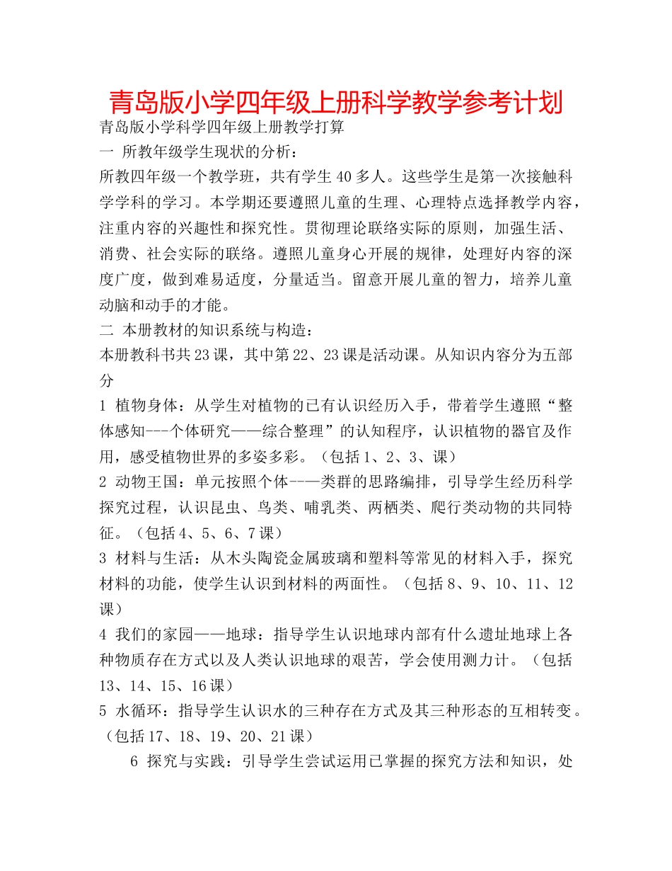 青岛版小学四年级上册科学教学参考计划 _第1页