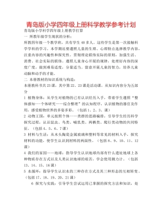青岛版小学四年级上册科学教学参考计划 