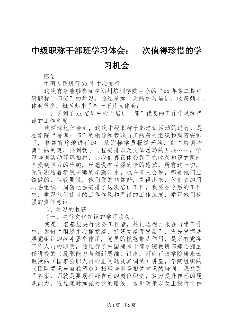 中级职称干部班学习体会：一次值得珍惜的学习机会_第1页