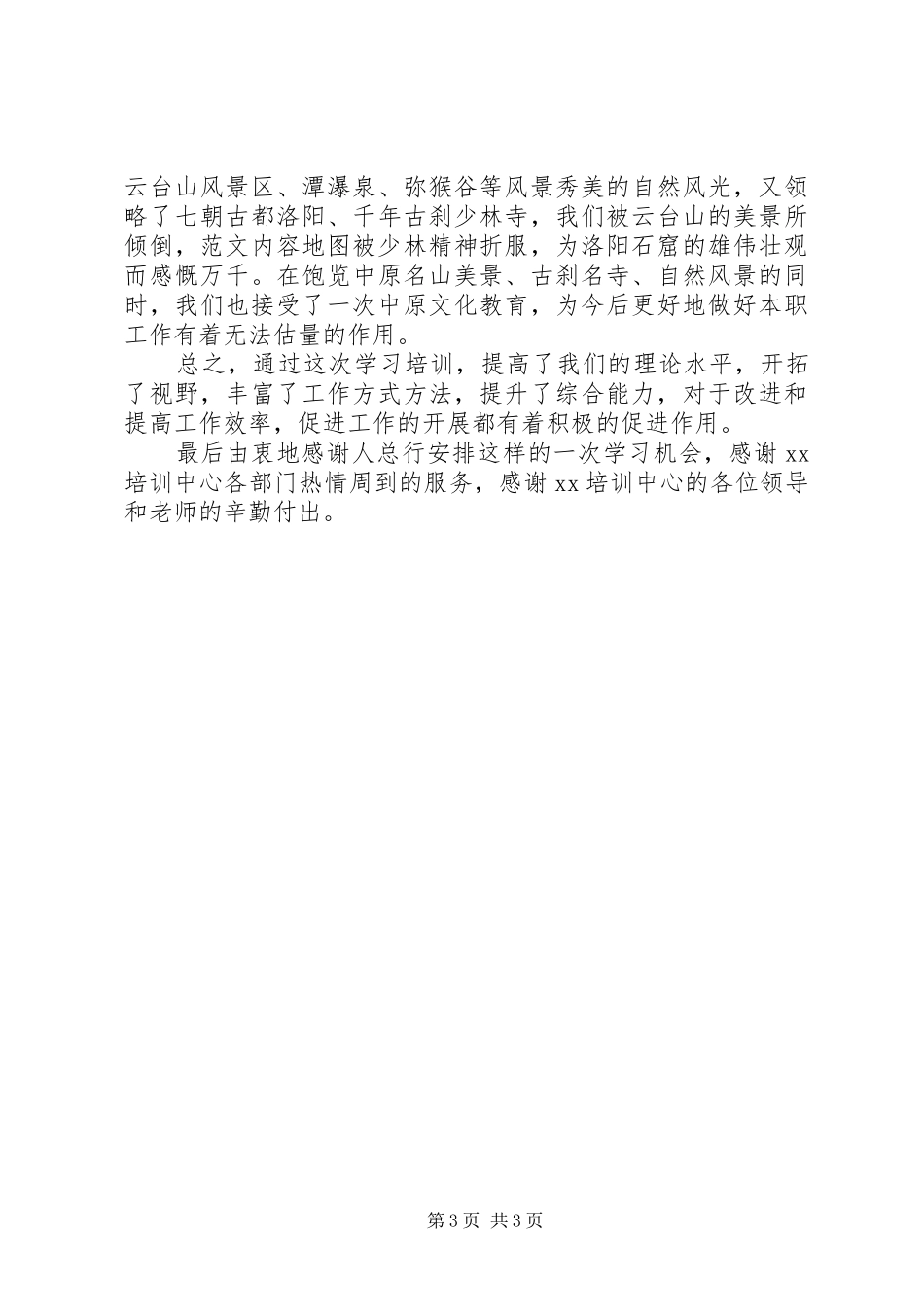 中级职称干部班学习体会：一次值得珍惜的学习机会_第3页