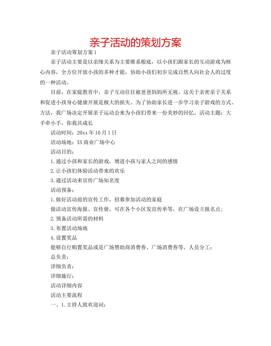 亲子活动的策划方案 _第1页