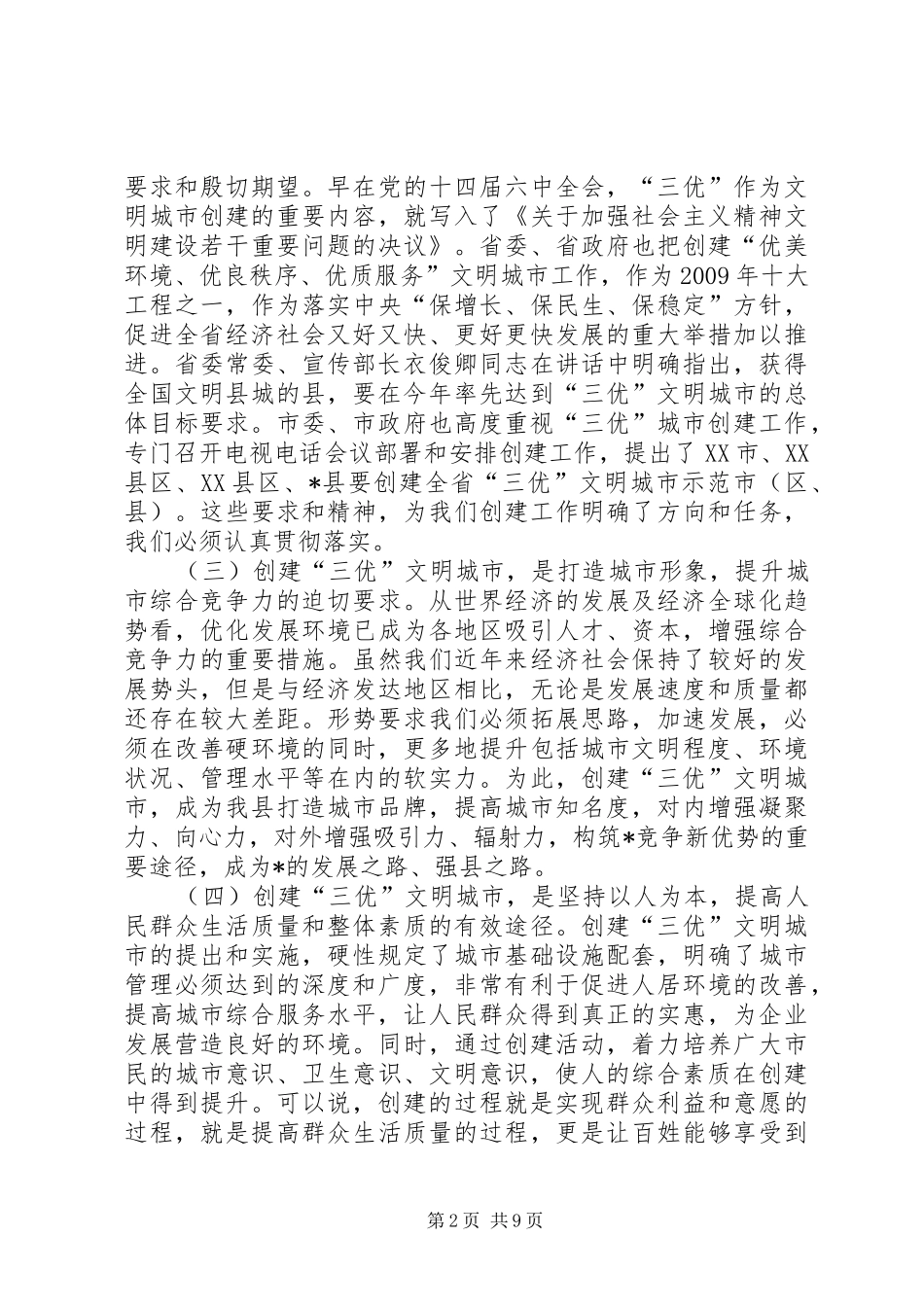 文明城市示XX县区动员大会上的讲话发言_第2页