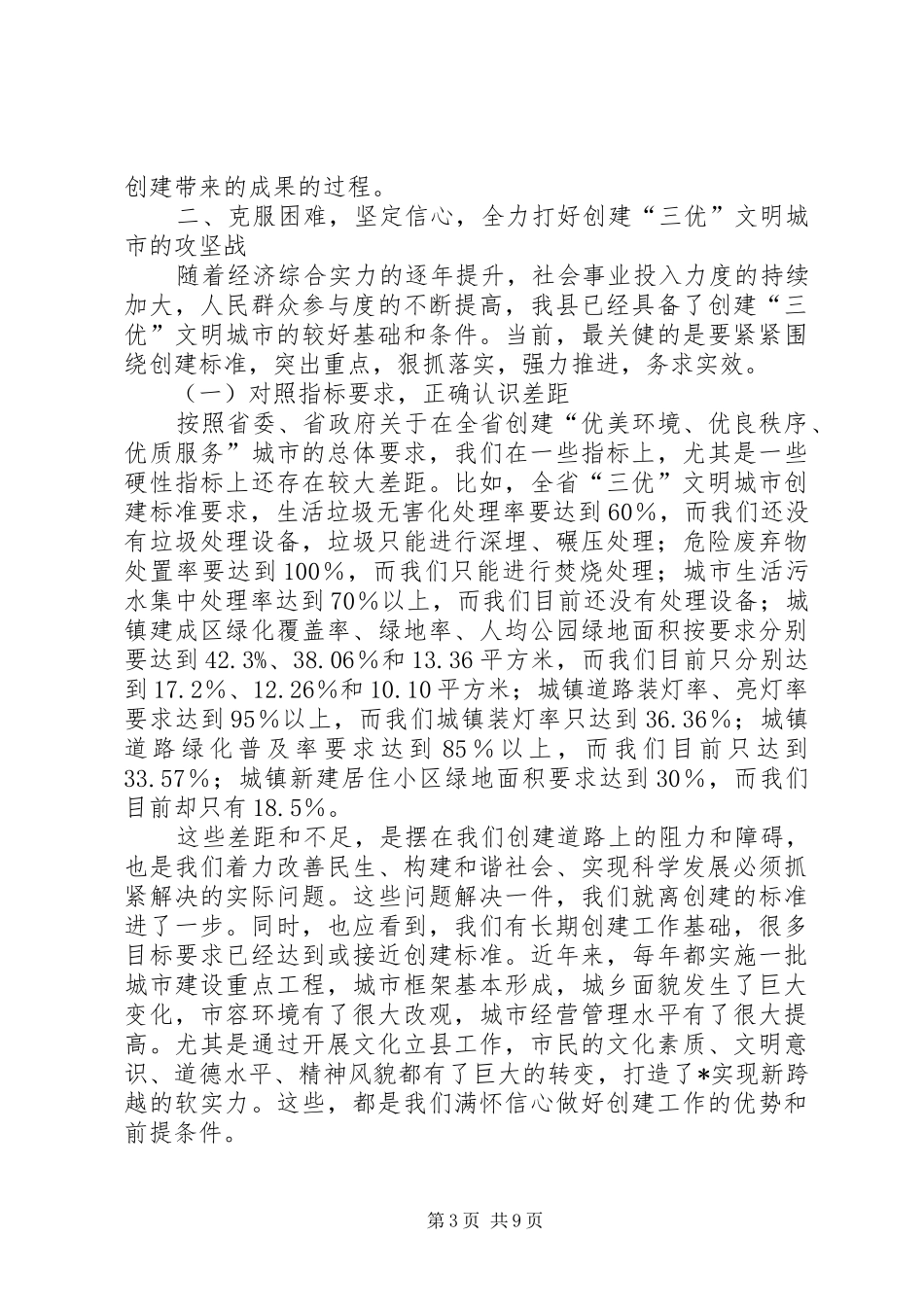 文明城市示XX县区动员大会上的讲话发言_第3页