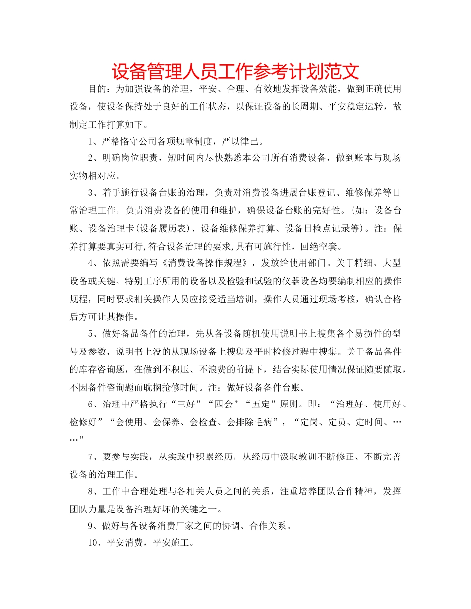 设备管理人员工作参考计划范文 _第1页