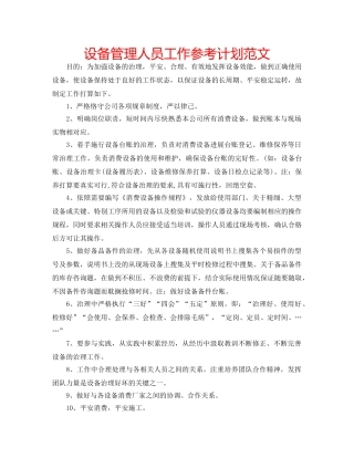 设备管理人员工作参考计划范文 