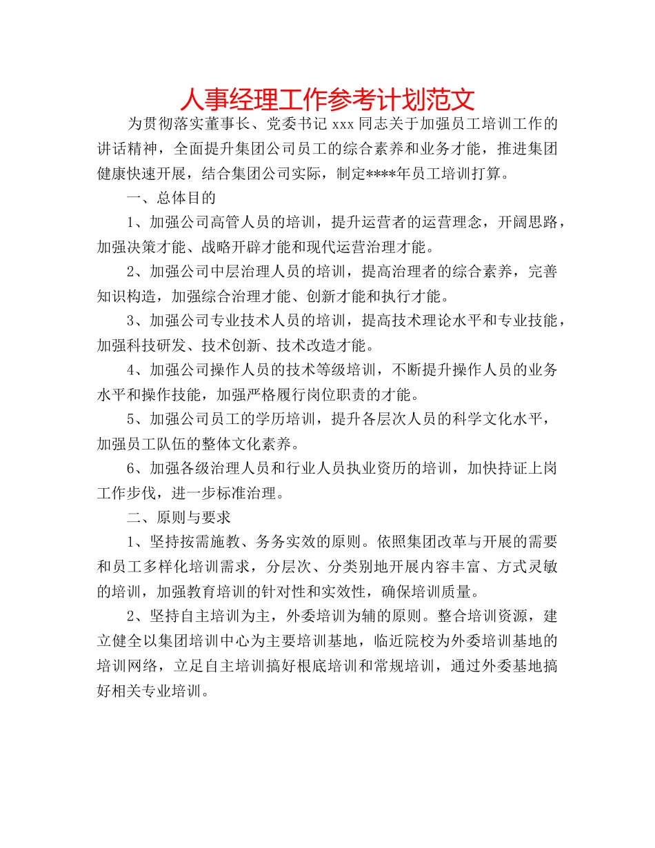 人事经理工作参考计划范文 _第1页