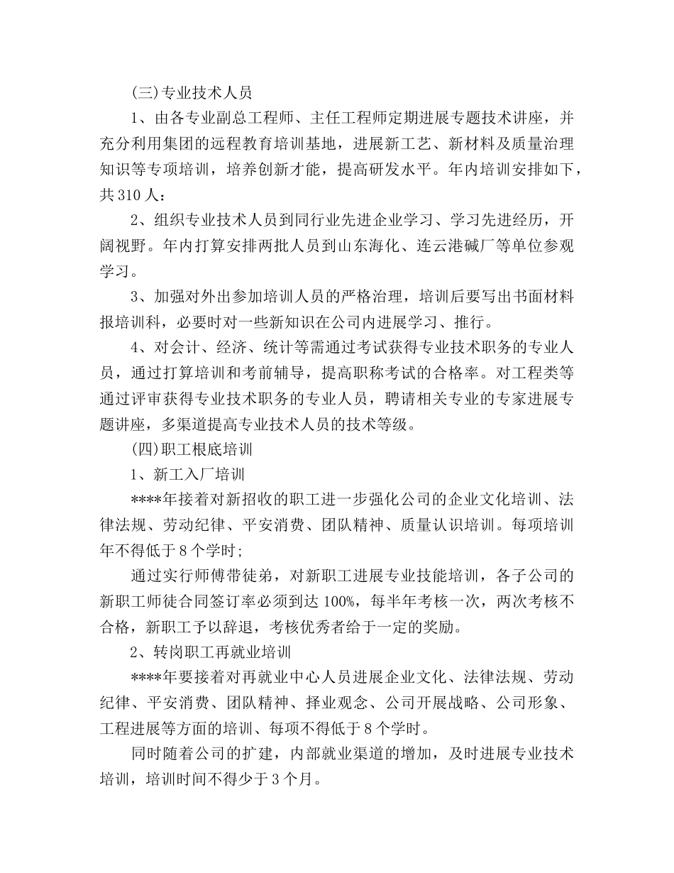 人事经理工作参考计划范文 _第3页