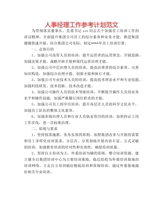 人事经理工作参考计划范文 