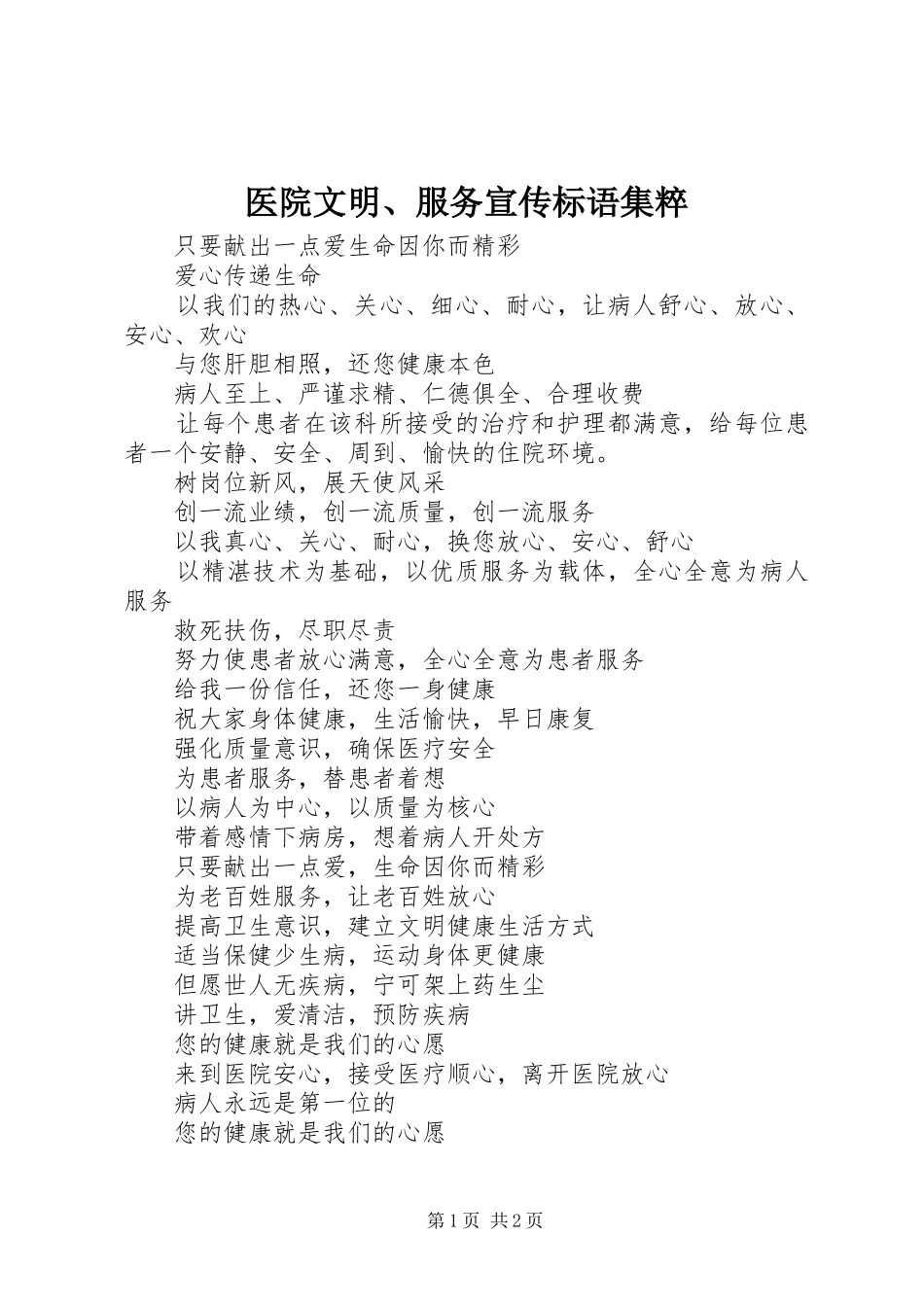 医院文明、服务宣传标语集粹_第1页