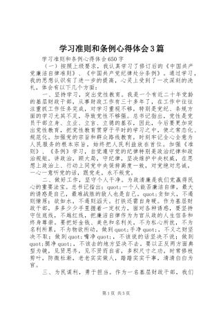 学习准则和条例体会心得3篇