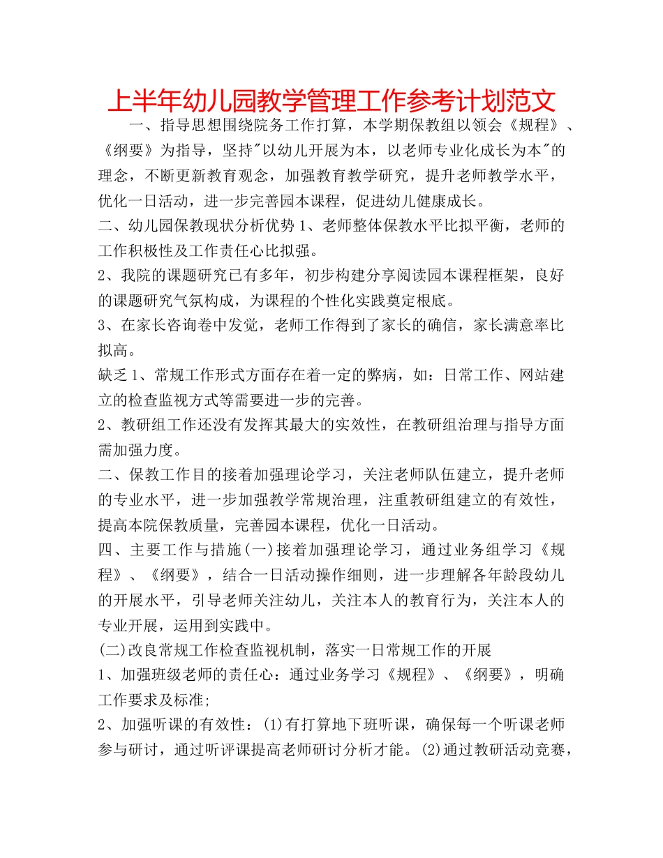上半年幼儿园教学管理工作参考计划范文 _第1页
