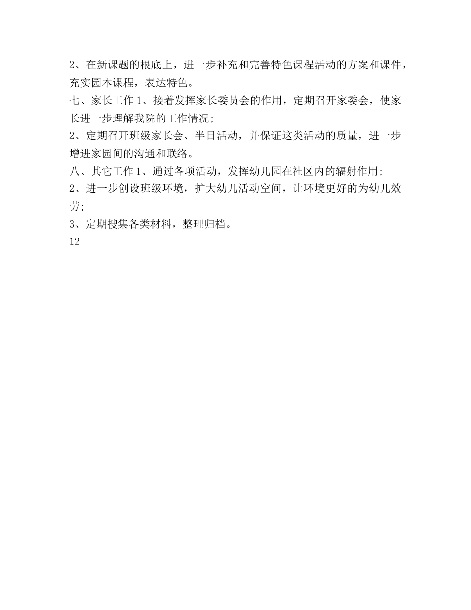 上半年幼儿园教学管理工作参考计划范文 _第3页