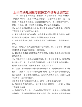 上半年幼儿园教学管理工作参考计划范文 