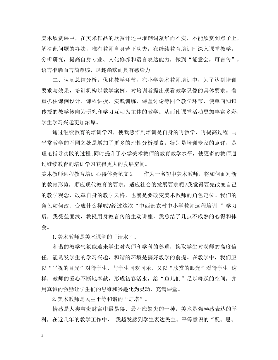 美术教师远程教育培训心得体会3篇 _第2页