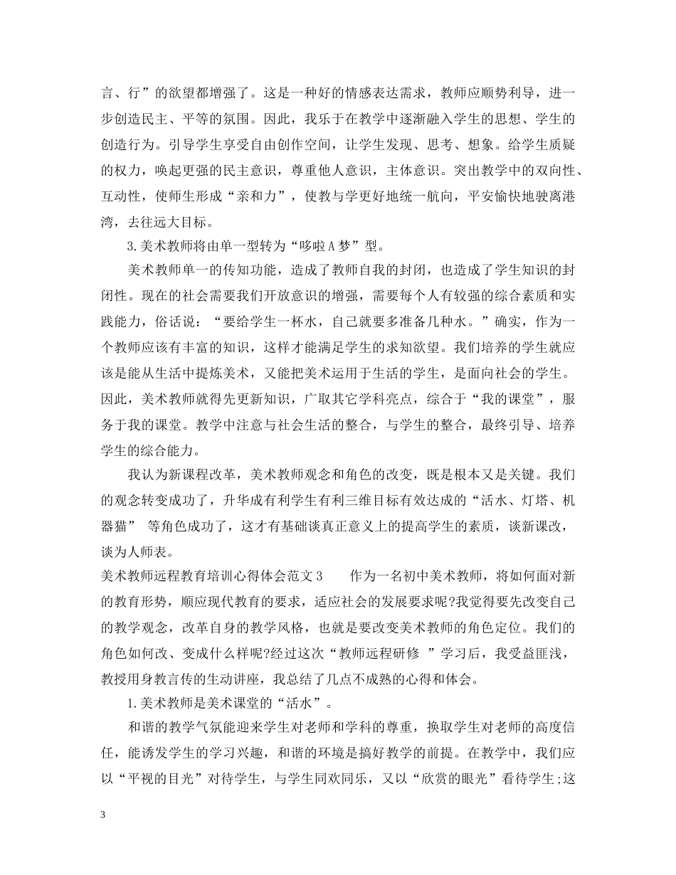 美术教师远程教育培训心得体会3篇 _第3页