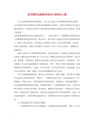 美术教师远程教育培训心得体会3篇 