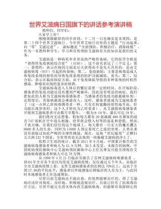 世界艾滋病日国旗下的讲话参考演讲稿 