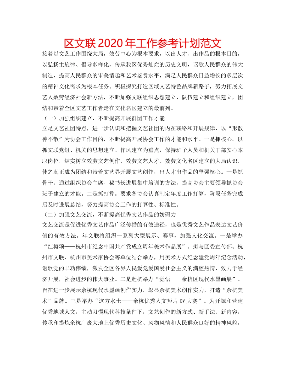 区文联2020年工作参考计划范文 _第1页