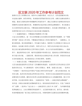 区文联2020年工作参考计划范文 