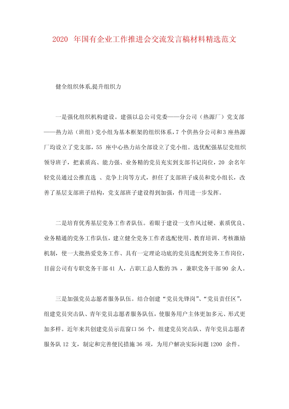 2020年国有企业工作推进会交流发言稿材料精选范文_第1页