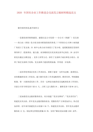 2020年国有企业工作推进会交流发言稿材料精选范文