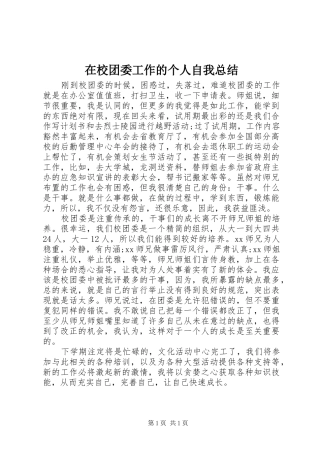 在校团委工作的个人自我总结 