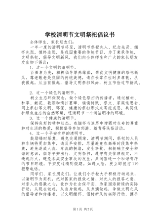 学校清明节文明祭祀倡议书