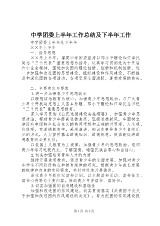 中学团委上半年工作总结及下半年工作 