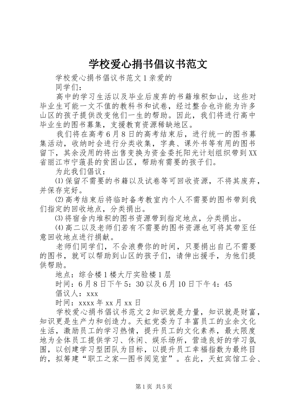 学校爱心捐书倡议书范文_第1页