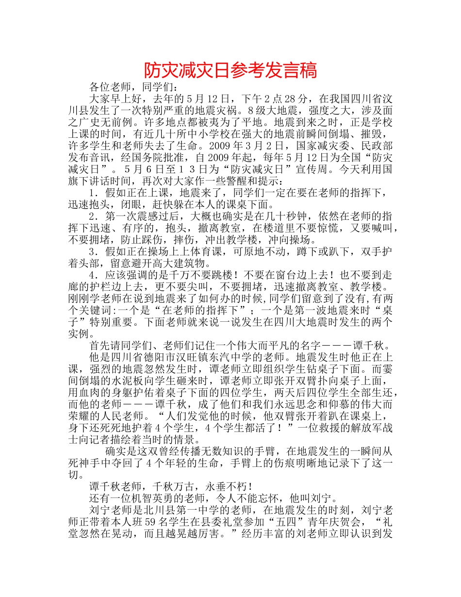 防灾减灾日参考发言稿 _第1页