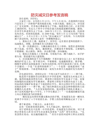 防灾减灾日参考发言稿 