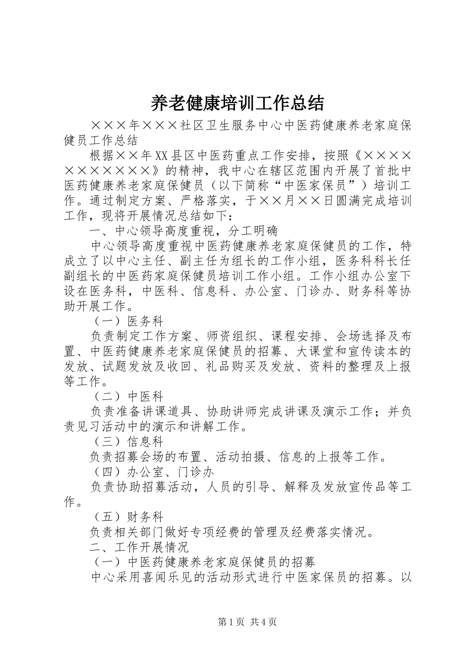 养老健康培训工作总结 _第1页