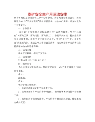 煤矿安全生产月活动安排 
