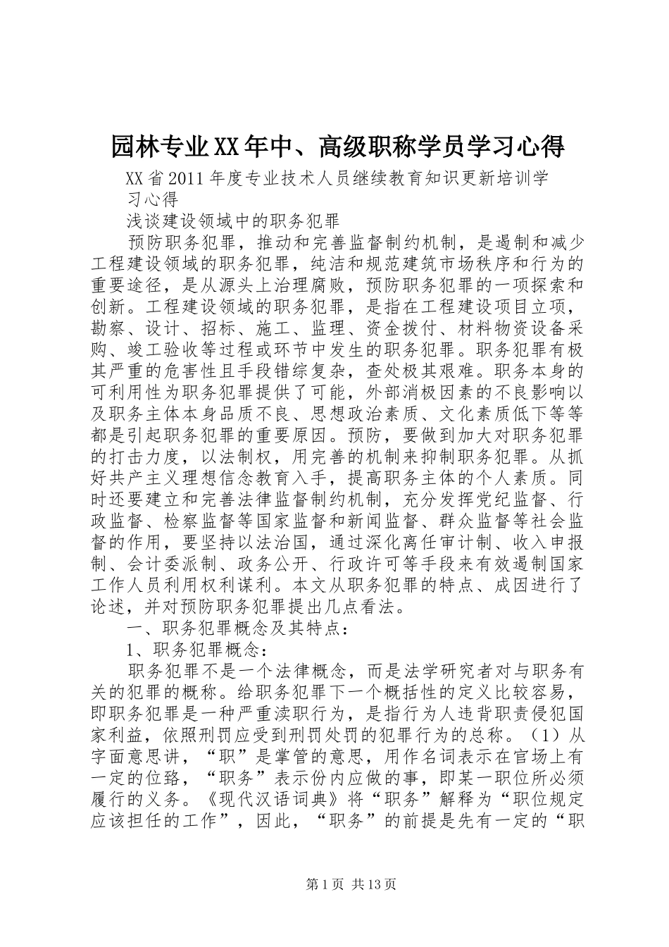 园林专业XX年中、高级职称学员学习体会_第1页