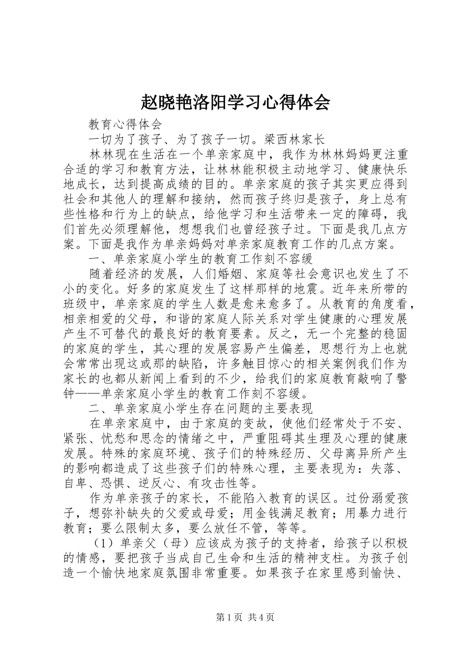 赵晓艳洛阳学习体会心得3_第1页
