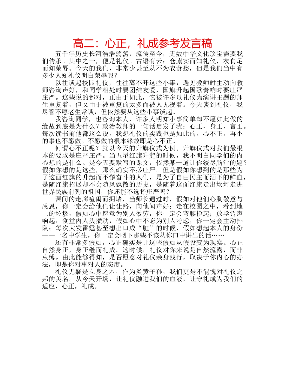 高二心正，礼成参考发言稿 _第1页