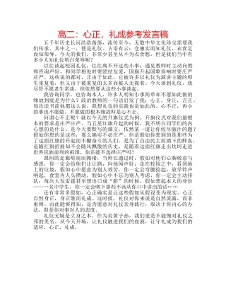 高二心正，礼成参考发言稿 
