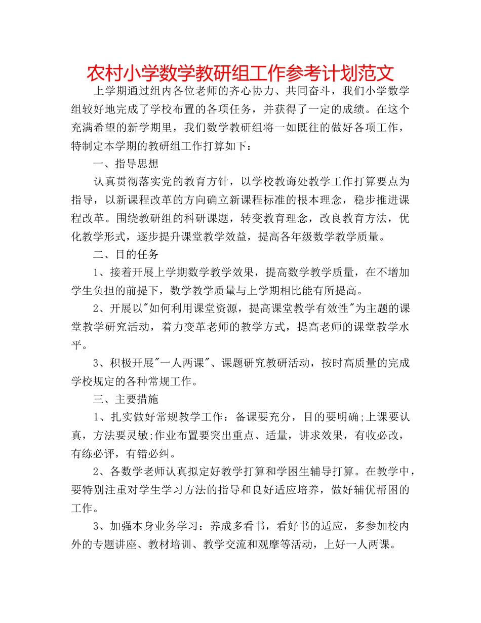 农村小学数学教研组工作参考计划范文 _第1页