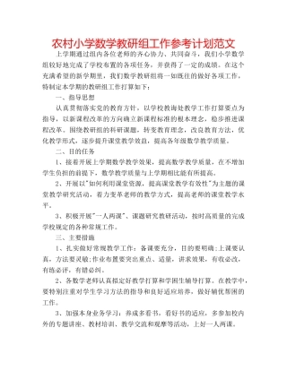 农村小学数学教研组工作参考计划范文 