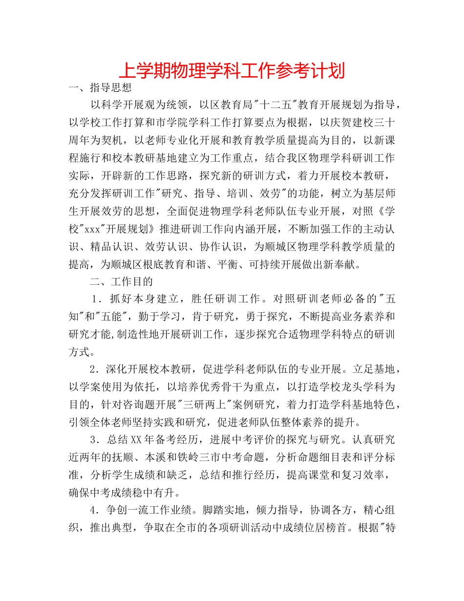 上学期物理学科工作参考计划 _第1页