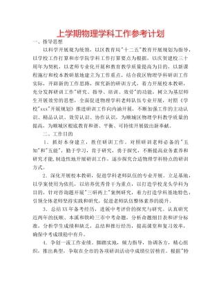 上学期物理学科工作参考计划 