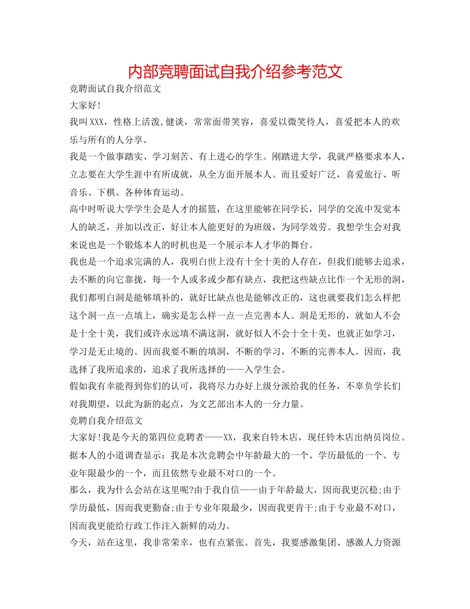内部竞聘面试自我介绍参考范文 _第1页