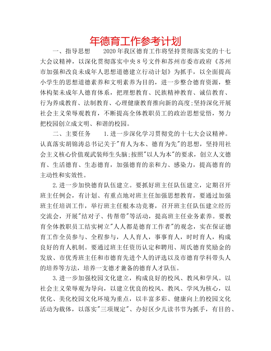 年德育工作参考计划 _第1页