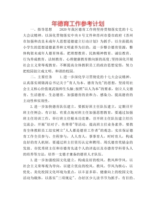 年德育工作参考计划 