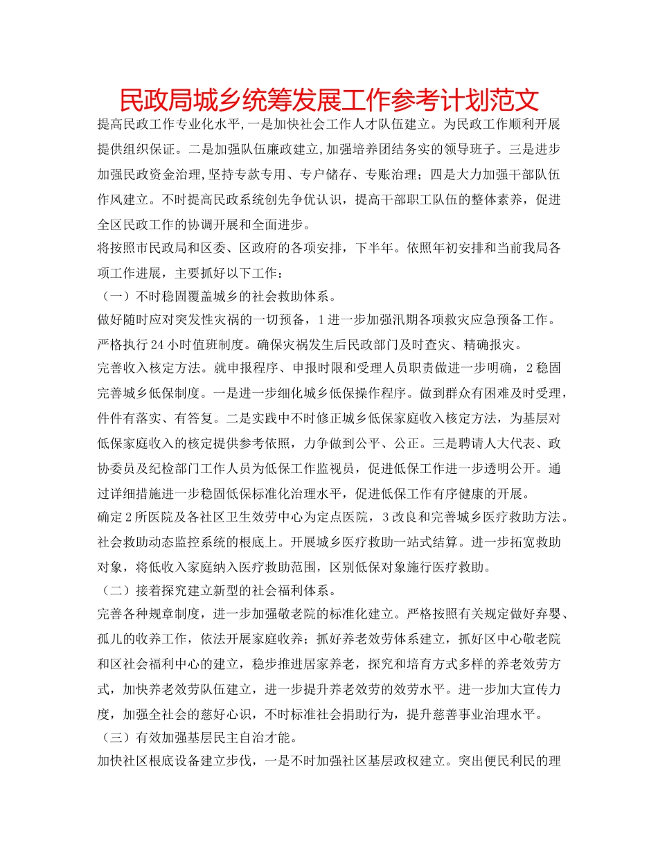 民政局城乡统筹发展工作参考计划范文 _第1页